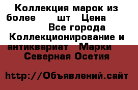 Коллекция марок из более 4000 шт › Цена ­ 600 000 - Все города Коллекционирование и антиквариат » Марки   . Северная Осетия
